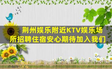 荆州夜场招聘